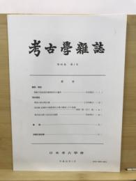 考古学雑誌 = Journal of the Archaeological Society of Nippon