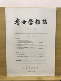 考古学雑誌 = Journal of the Archaeological Society of Nippon