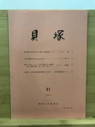 貝塚