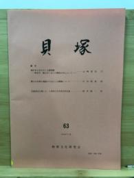貝塚