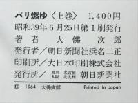 【中古】 パリ燃ゆ ６/朝日新聞出版/大佛次郎 中古】 パリ燃ゆ 6/朝日新聞出版/大佛次郎