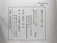 抱きとんぼ一代