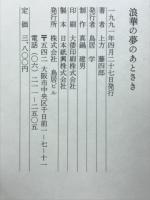 浪華の夢のあとさき