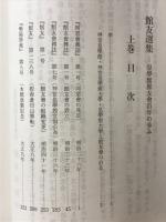館友選集 : 皇學館館友會百年の歩み