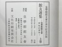 館友選集 : 皇學館館友會百年の歩み