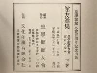 館友選集 : 皇學館館友會百年の歩み