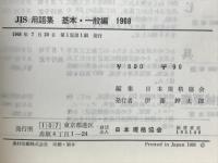 JIS用語集