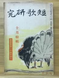 短歌研究　1936年10月号　特輯:萬葉集巻一の特別研究