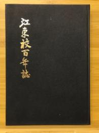 江東校百年誌