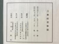 江東校百年誌