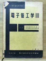 電子管工学Ⅲ