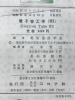電子管工学Ⅲ