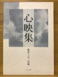 心映集　句集