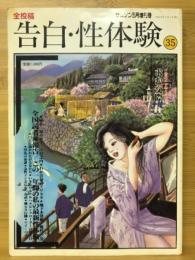 全投稿告白・性体験35　2001年5月増刊号