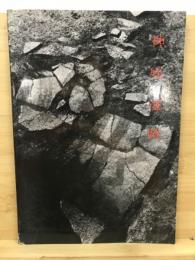 神庭遺跡