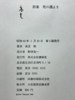 死の淵より : 詩集