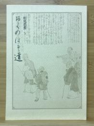 松尾芭蕉と『おくのほそ道』展