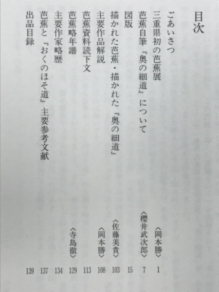 松尾芭蕉と『おくのほそ道』展(三重県立美術館 編) / 古本倶楽部 松尾芭蕉と『おくのほそ道』展(三重県立美術館 編) / 古本倶楽部