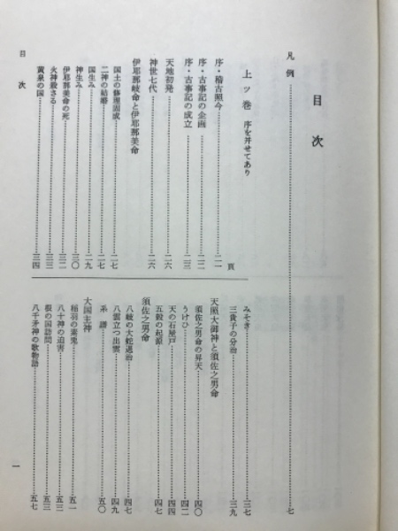 古事記(西宮一民 編) / 古本、中古本、古書籍の通販は「日本の