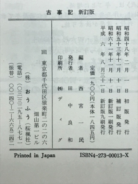 新校　古事記　おうふう 古事記』序文を呉音で読む（『新校 古事記』） - Cask Strength