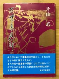 万葉集見解Ⅱ　千葉国文学研究会叢書　第5巻