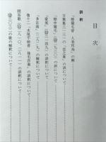 万葉集見解Ⅱ　千葉国文学研究会叢書　第5巻