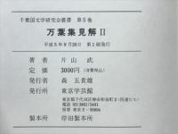 万葉集見解Ⅱ　千葉国文学研究会叢書　第5巻