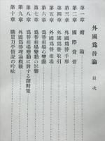 外国為替論