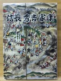 信長・秀吉・家康 : 読物形式史実考証 関係資料豊富