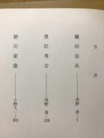 信長・秀吉・家康 : 読物形式史実考証 関係資料豊富