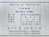 信長・秀吉・家康 : 読物形式史実考証 関係資料豊富