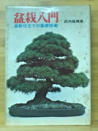 盆栽入門 : 盆栽仕立ての基礎技術