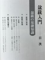 盆栽入門 : 盆栽仕立ての基礎技術