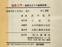 盆栽入門 : 盆栽仕立ての基礎技術