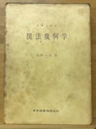図法幾何学　