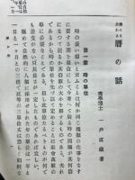 誰にも分かる暦の話
