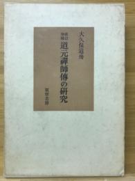 道元禅師傅の研究