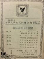 全国大学入試問題正解 昭和31年度　正続　2冊揃