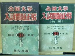 全国大学入試問題正解 昭和31年度　正続　2冊揃