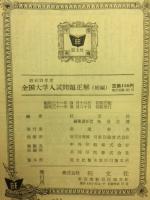全国大学入試問題正解 昭和31年度　正続　2冊揃