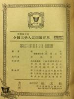 全国大学入試問題正解 昭和32年度　正続2冊揃
