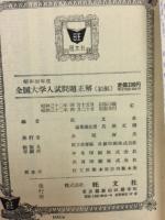 全国大学入試問題正解 昭和32年度　正続2冊揃