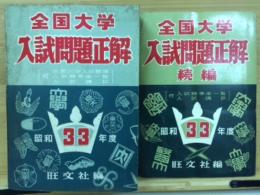 全国大学入試問題正解　昭和33年度　正続　2冊揃