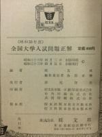 全国大学入試問題正解　昭和33年度　正続　2冊揃
