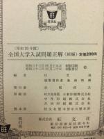 全国大学入試問題正解　昭和33年度　正続　2冊揃