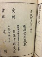 五行易指南 1、3、4、5巻　4冊