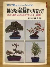 初心者の盆栽作り方育て方　本で覚えたい人のために　これから始める人のためにやさしくオール図解