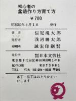 初心者の盆栽作り方育て方　本で覚えたい人のために　これから始める人のためにやさしくオール図解