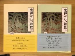 鬼神からの解法　教行信証・化身土巻