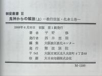 鬼神からの解法　教行信証・化身土巻